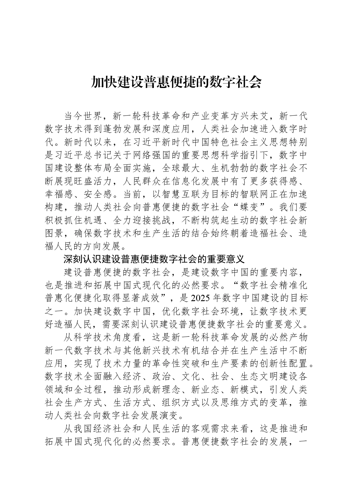 加快建设普惠便捷的数字社会_第1页
