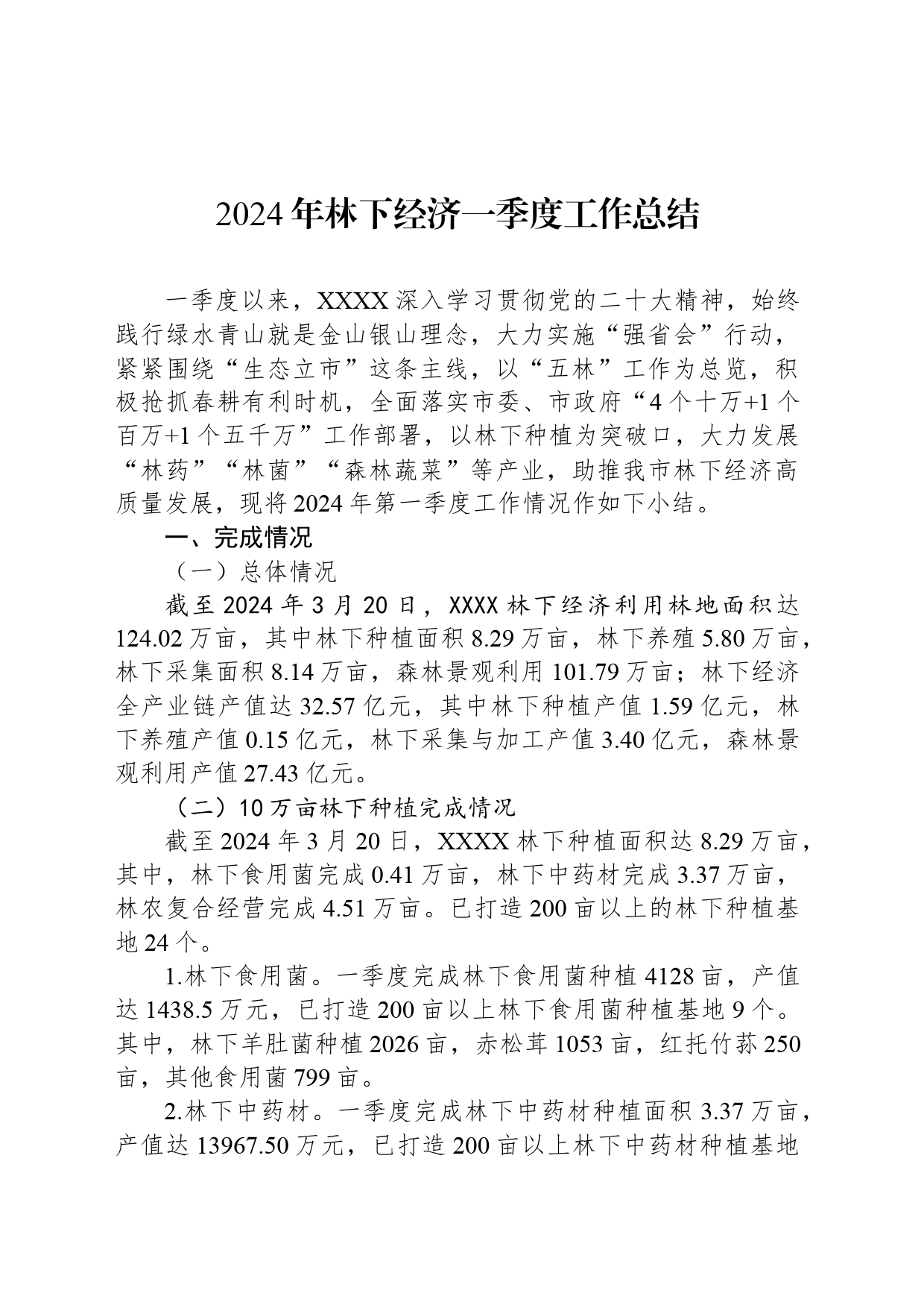 2024年林下经济一季度工作总结（20240326）_第1页