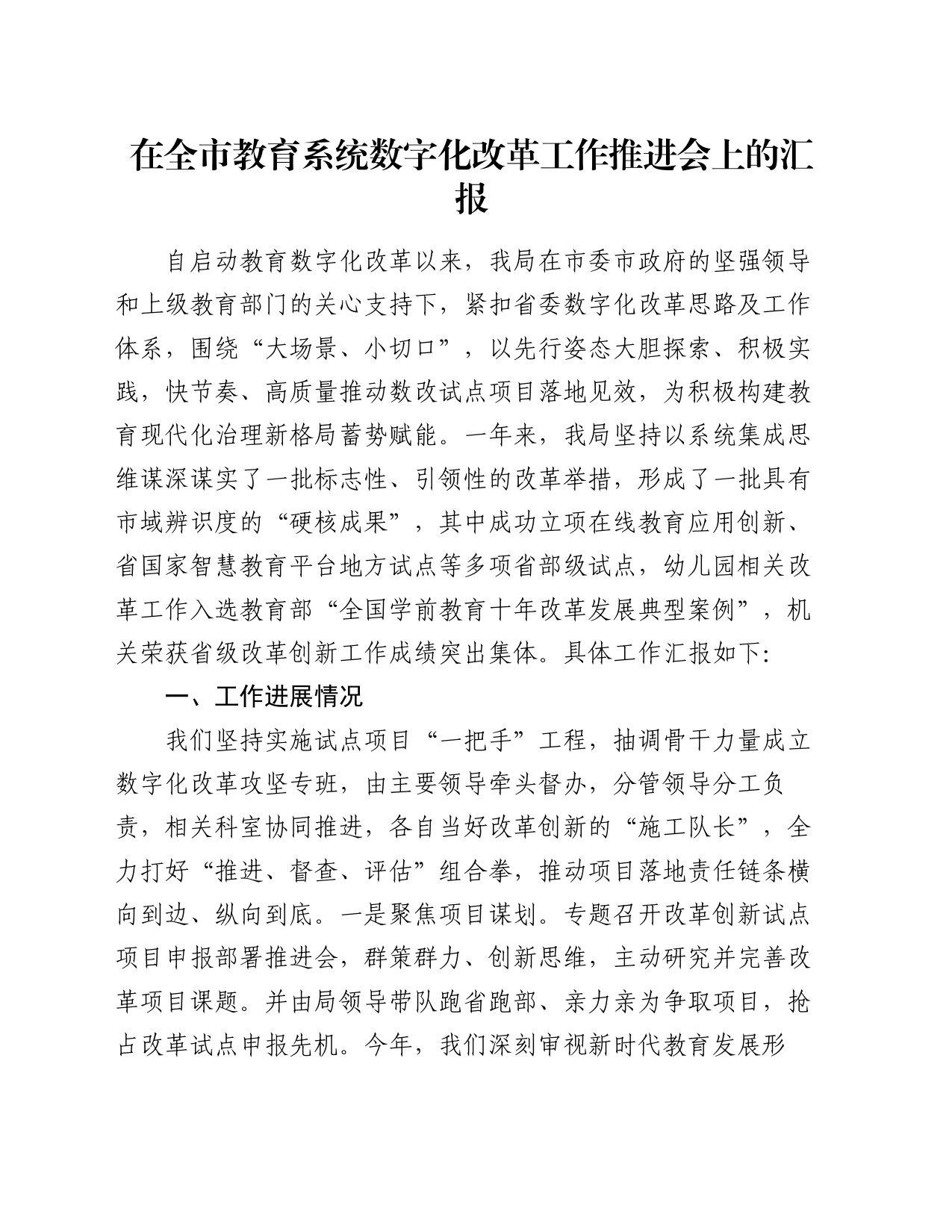 在全市教育系统数字化改革工作推进会上的汇报_第1页