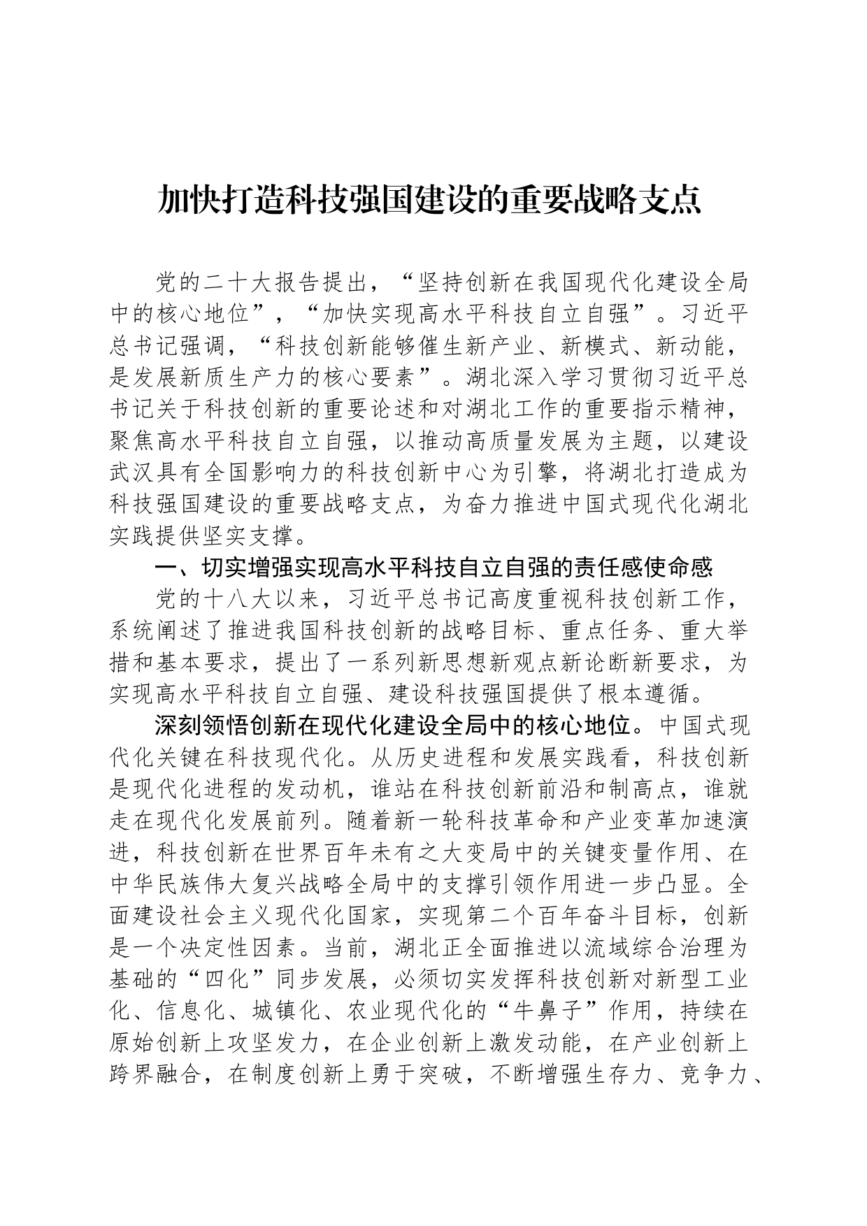 加快打造科技强国建设的重要战略支点_第1页