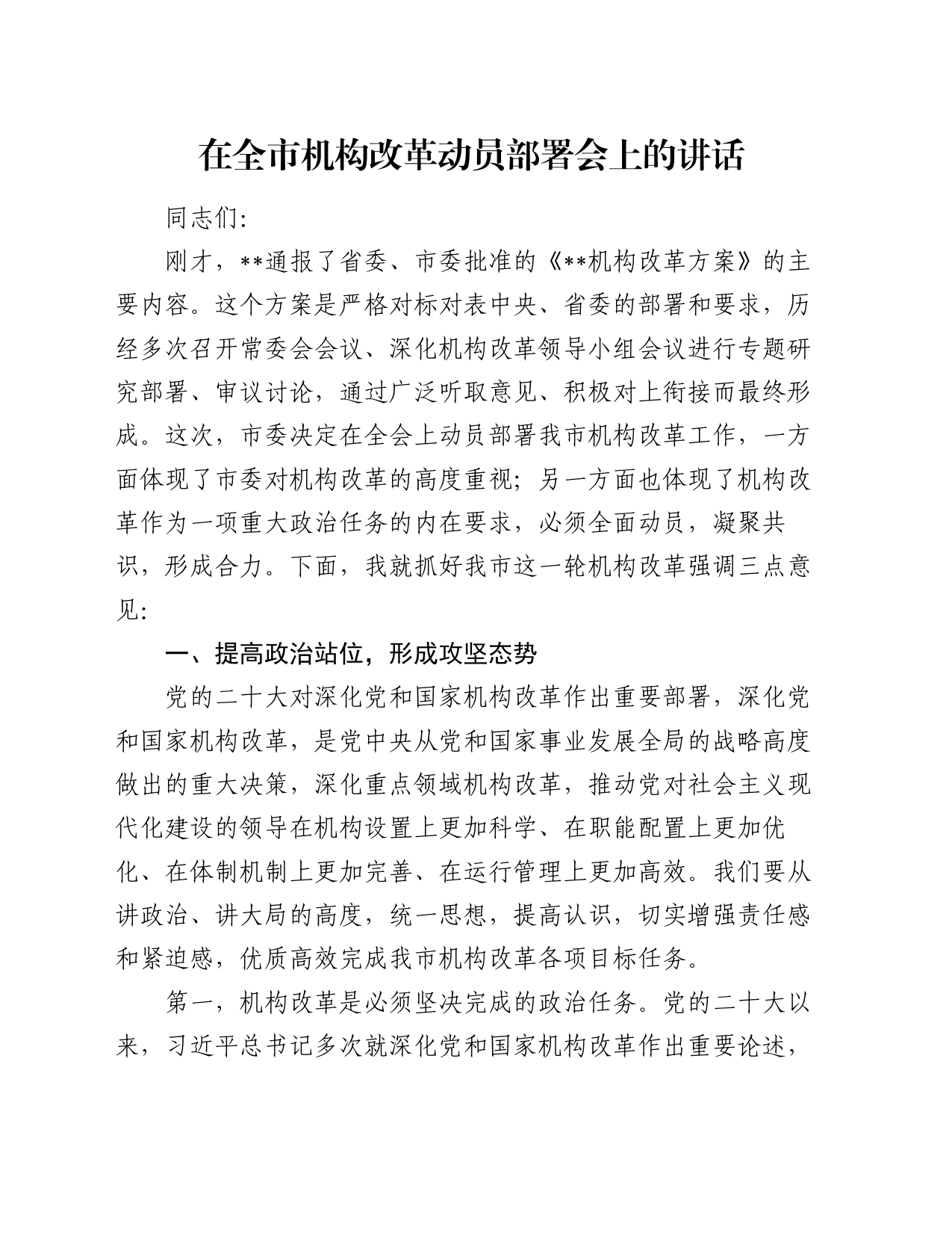 在全市机构改革动员部署会上的讲话_第1页
