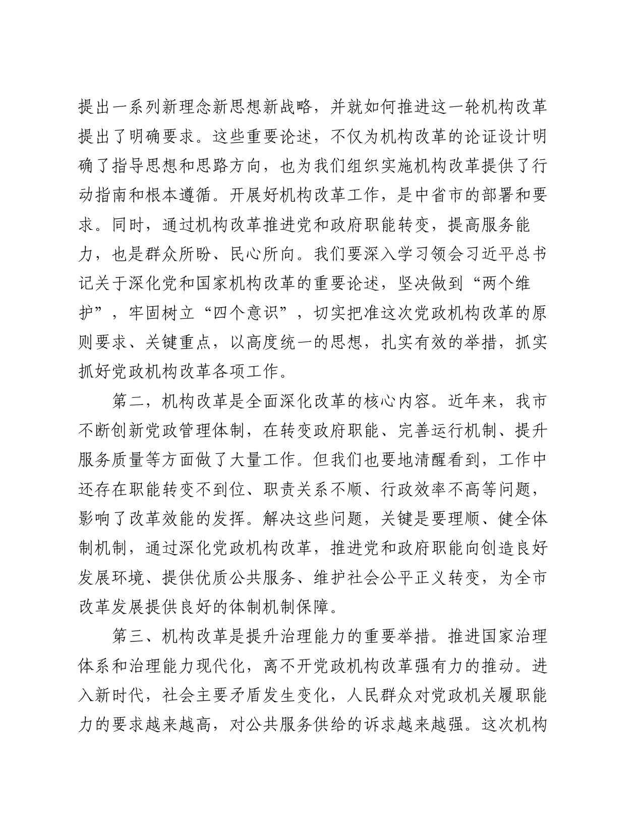 在全市机构改革动员部署会上的讲话_第2页