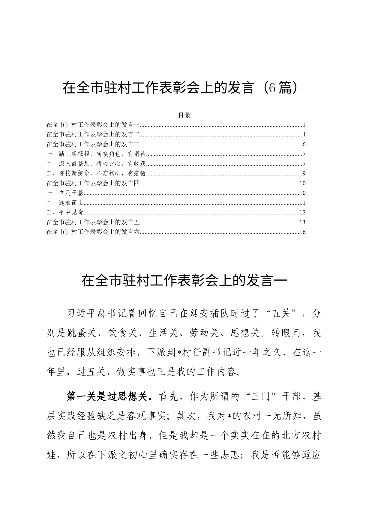 在全市驻村工作表彰会上的发言（6篇）_第1页