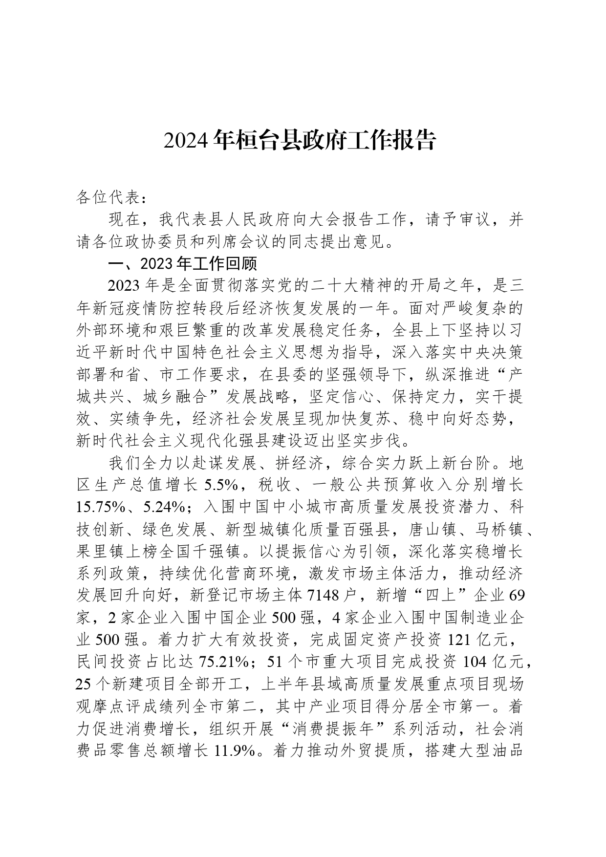 2024年桓台县政府工作报告（20240109）_第1页