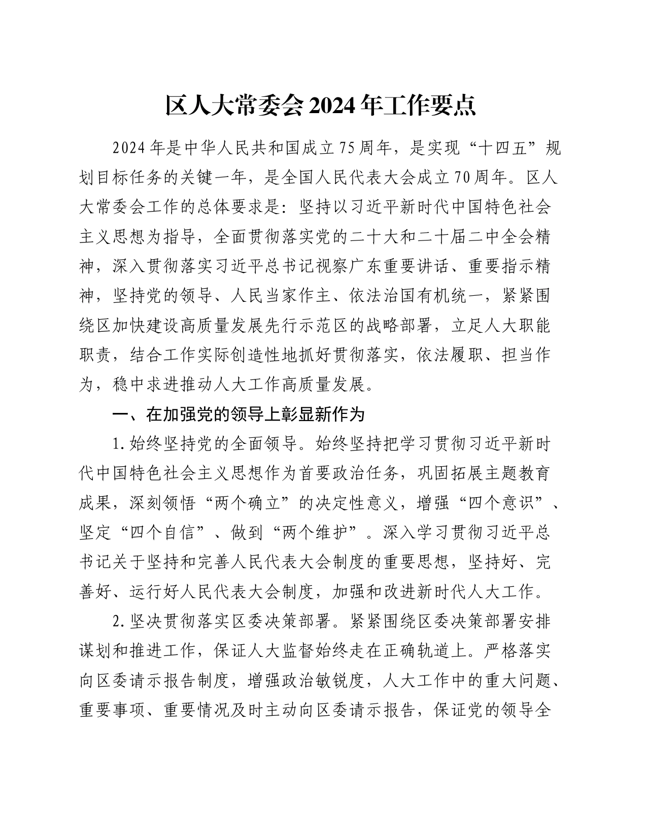 区人大2024年工作要点_第1页