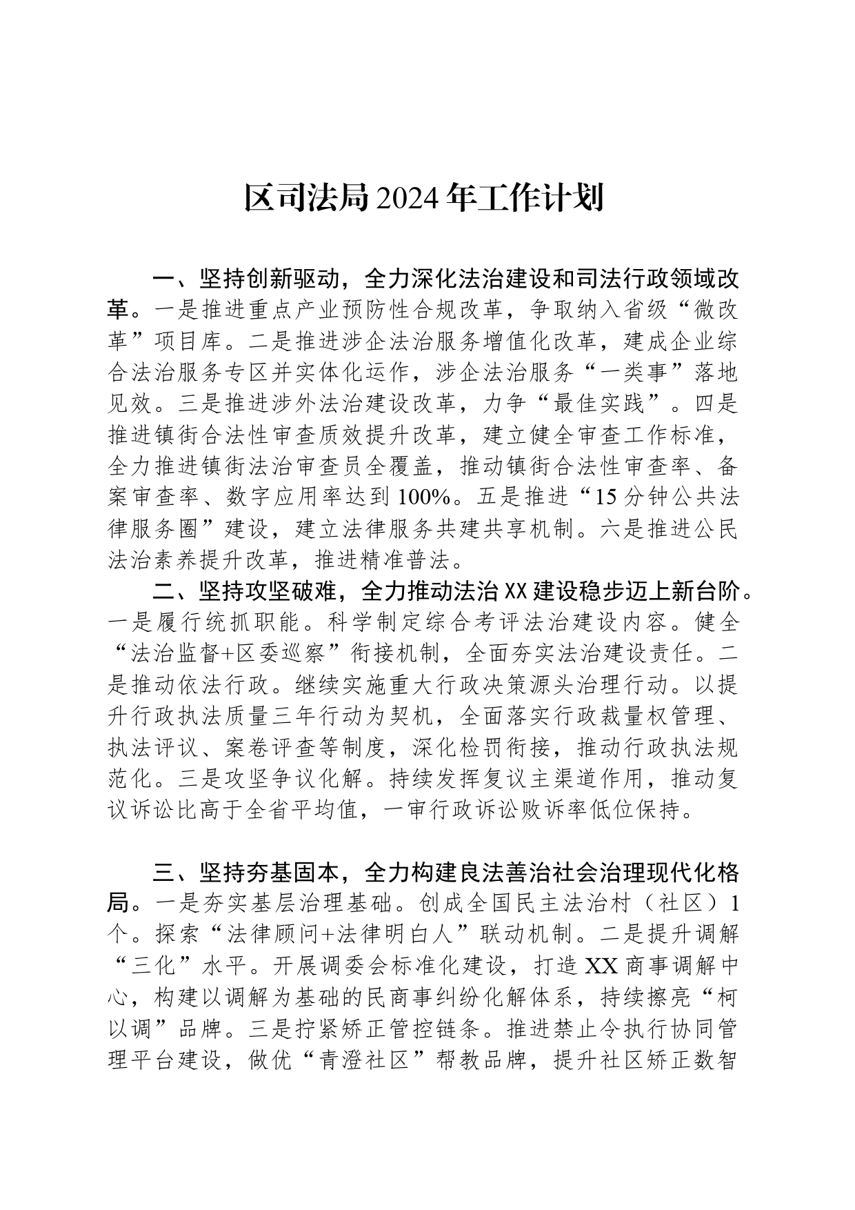 区司法局2024年工作计划（20240327）_第1页