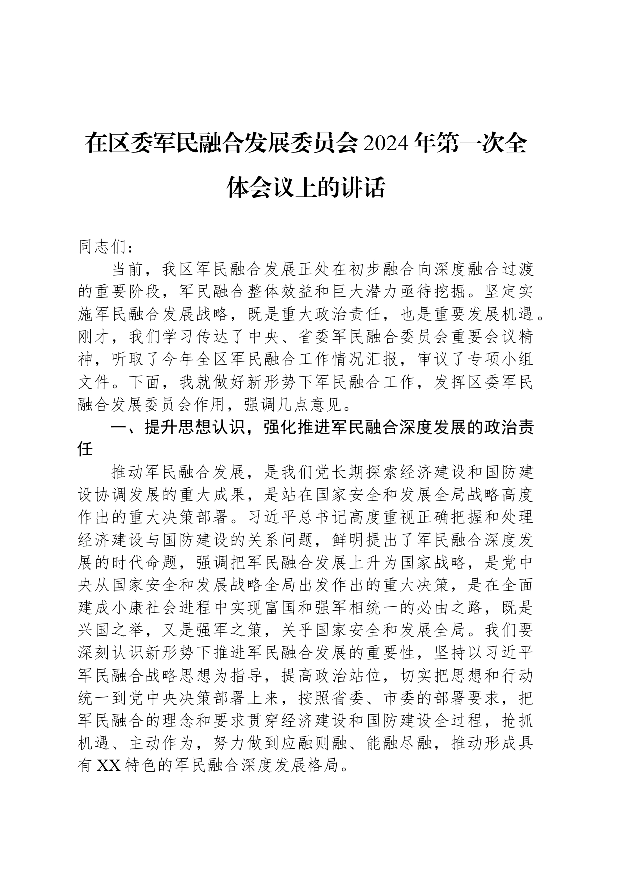 在区委军民融合发展委员会2024年第一次全体会议上的讲话_第1页