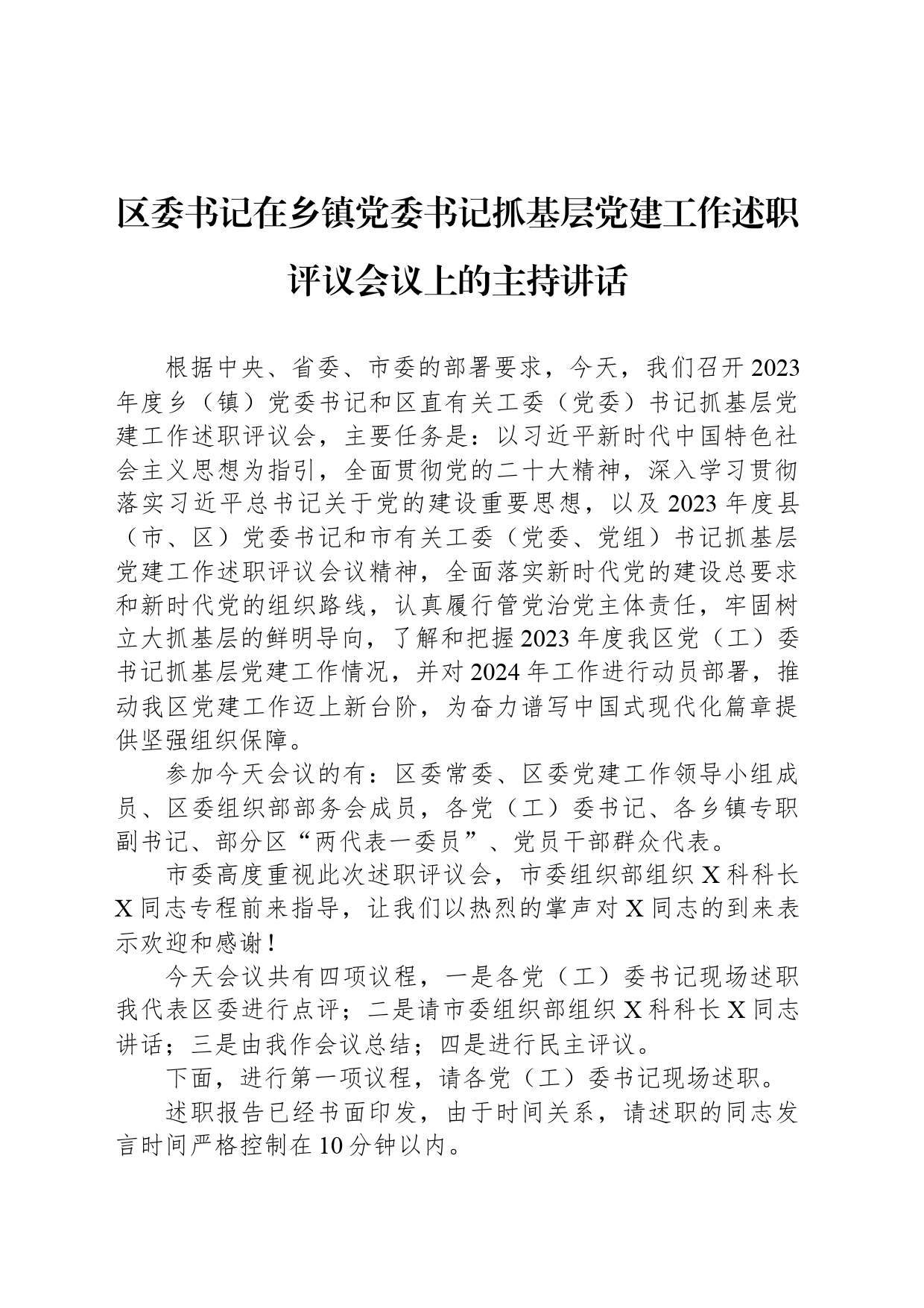 区委书记在乡镇街道街道党委书记抓基层党建工作述职评议会议上的主持讲话_第1页