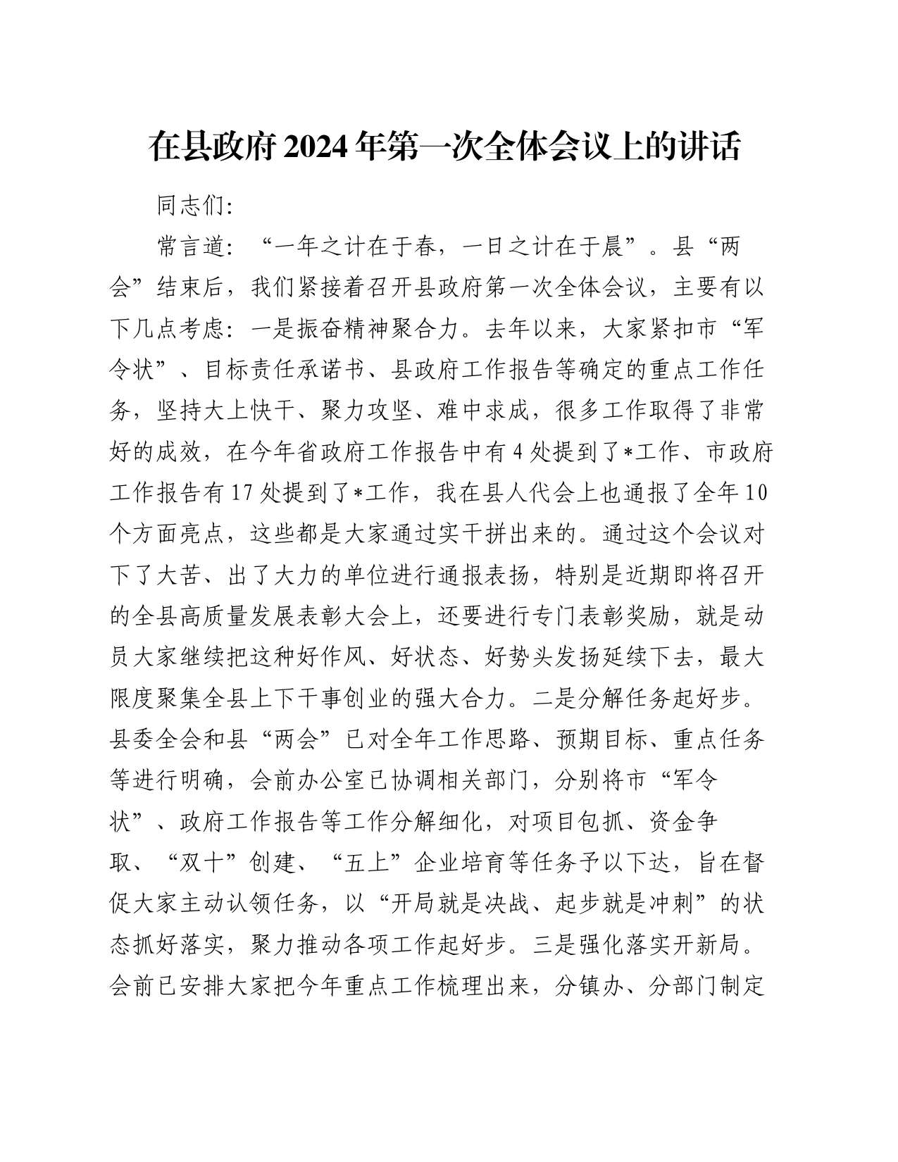 在县政府2024年第一次全体会议上的讲话_第1页