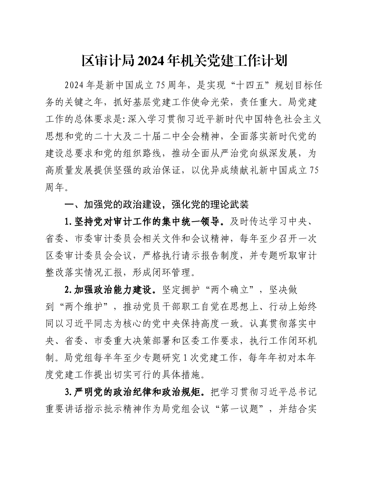 区审计局2024年机关党建工作计划_第1页