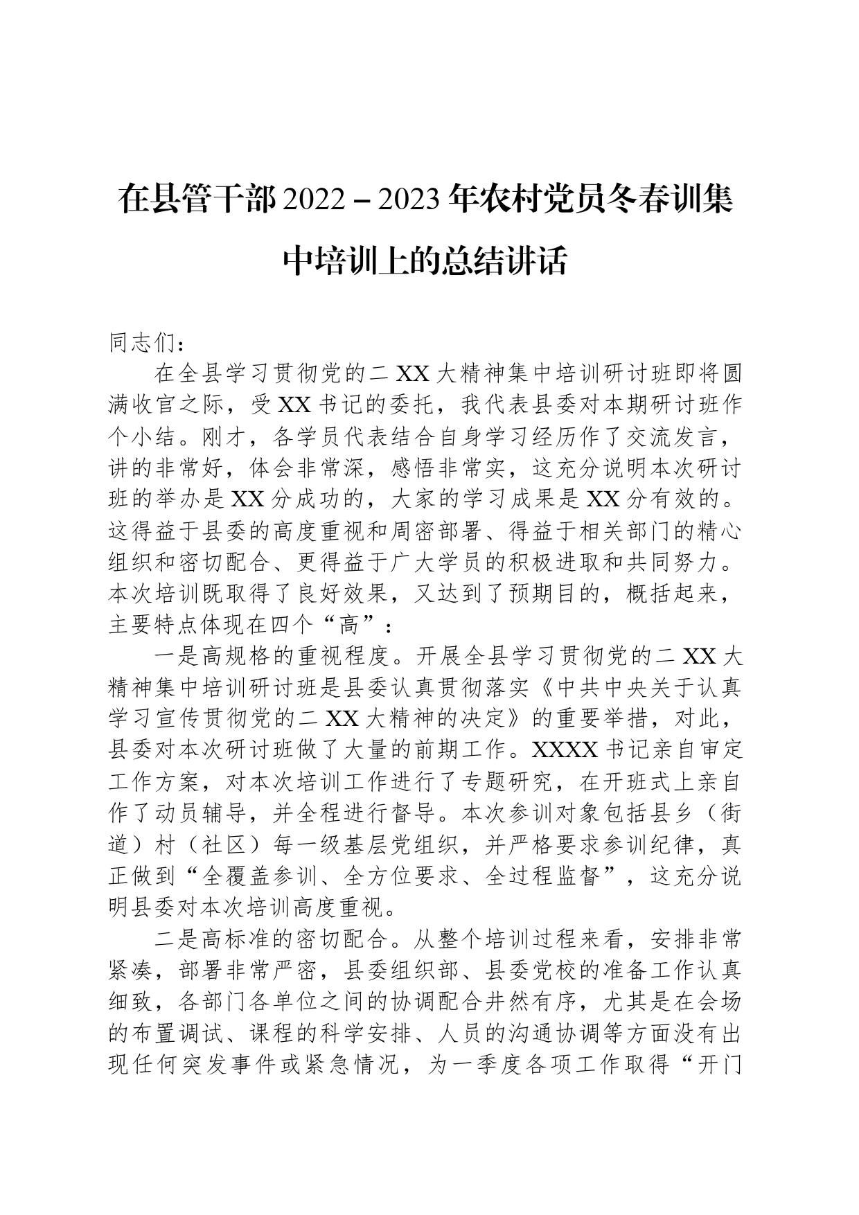 在县管干部2022－2023年农村党员冬春训集中培训上的总结讲话_第1页