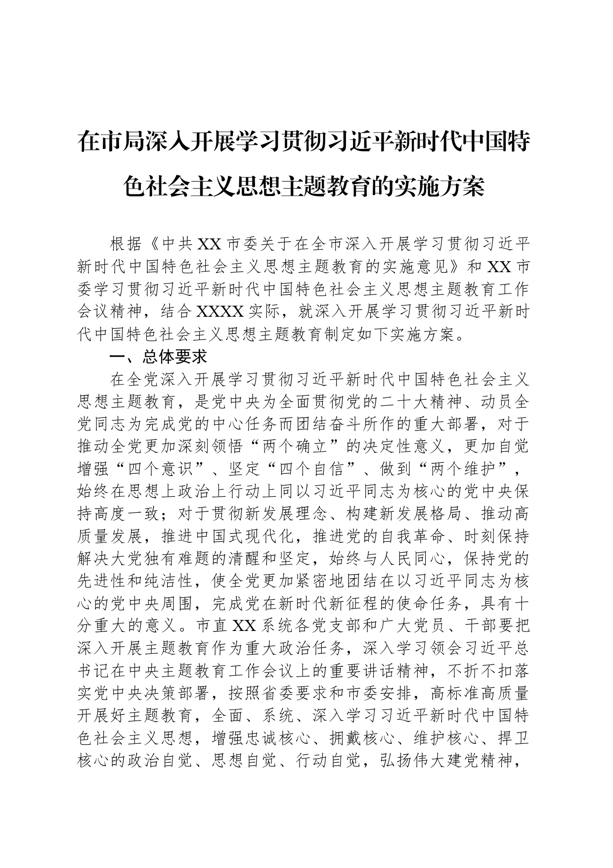 在市局深入开展学习贯彻习近平新时代中国特色社会主义思想主题教育的实施方案_第1页