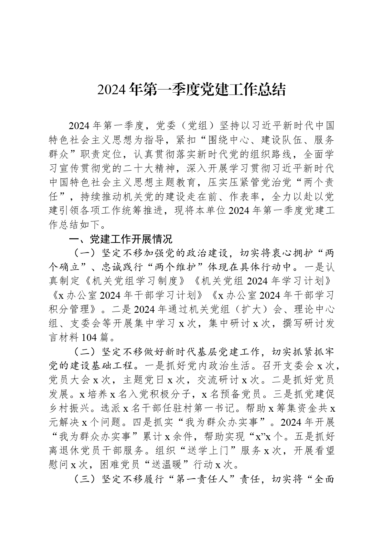 2024年第一季度党建工作总结_第1页