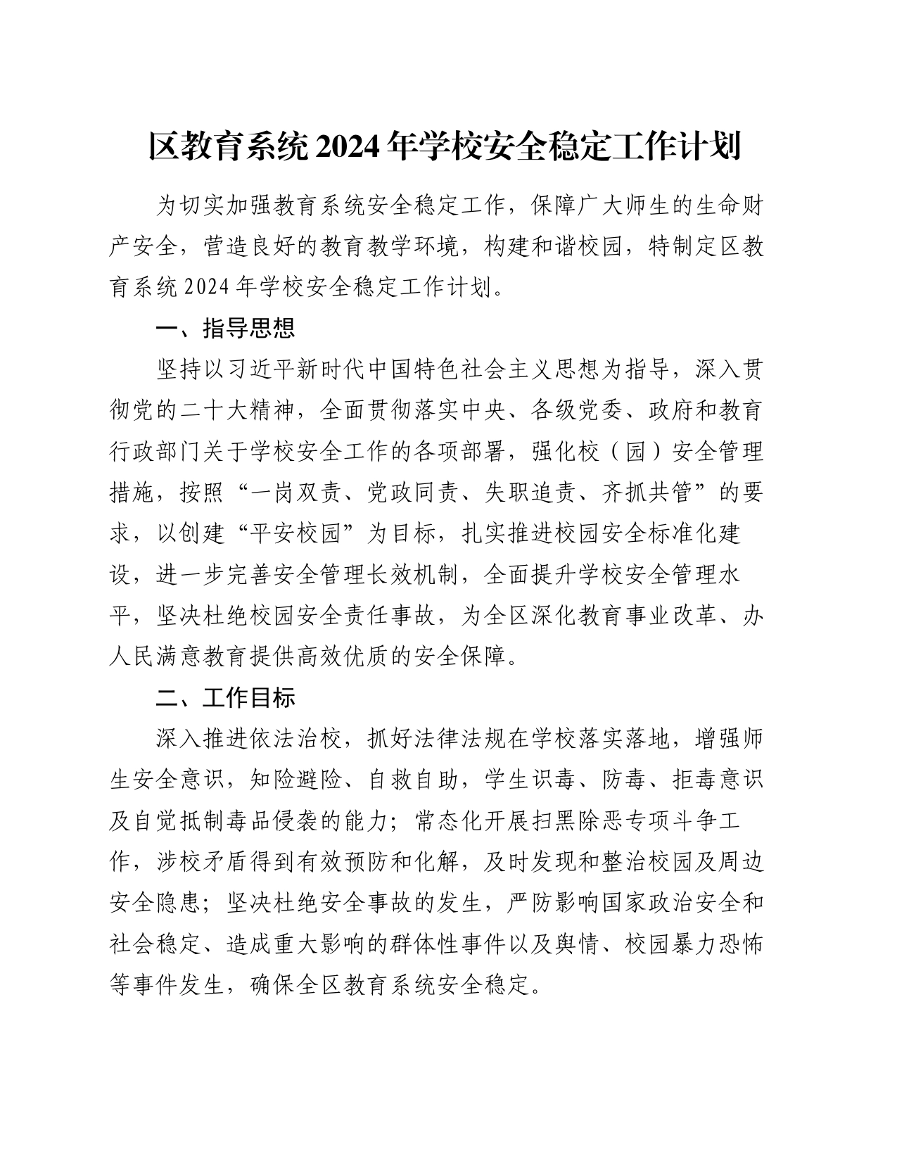 区教育系统2024年学校安全稳定工作计划_第1页