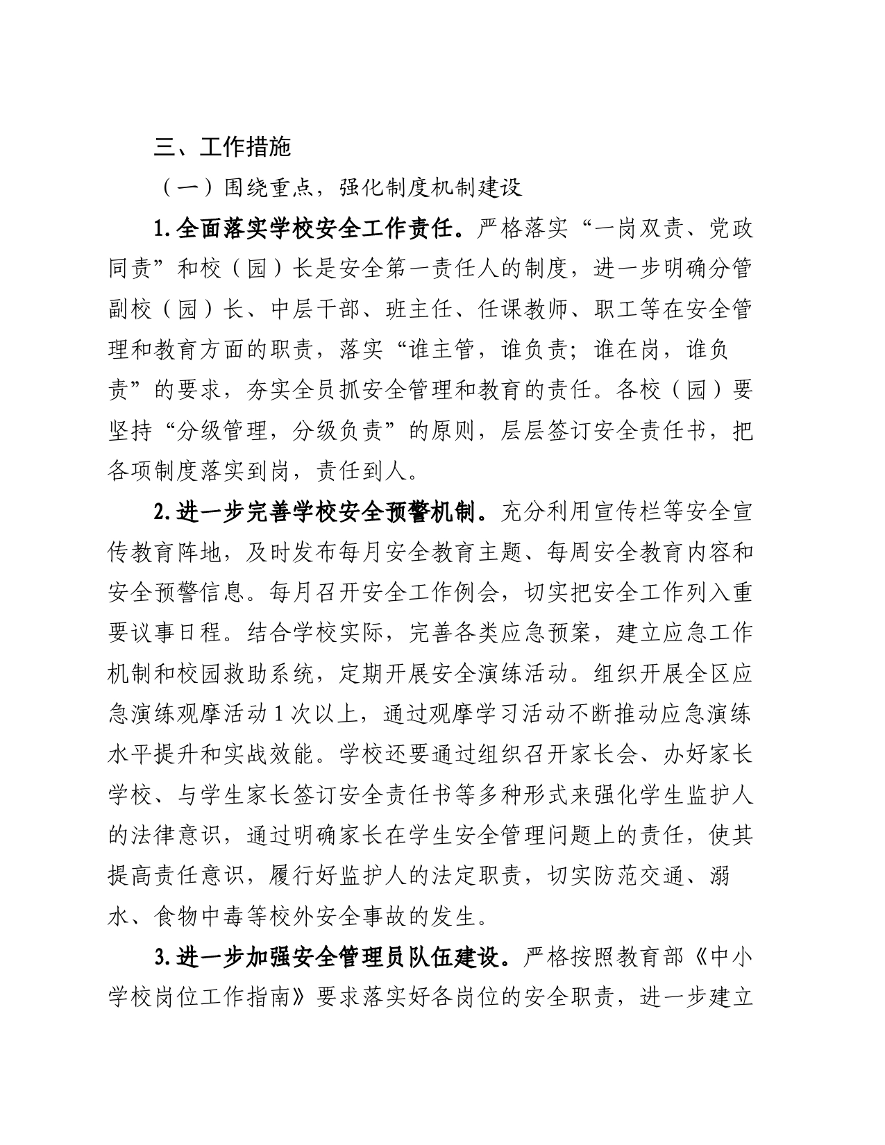 区教育系统2024年学校安全稳定工作计划_第2页