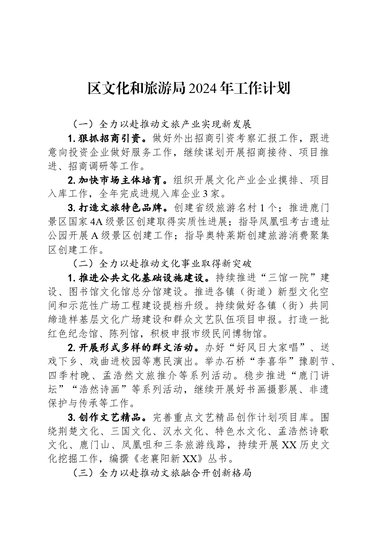 区文化和旅游局2024年工作计划（20240327）_第1页