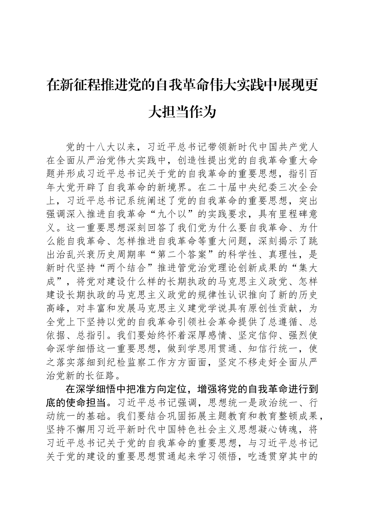 在新征程推进党的自我革命伟大实践中展现更大担当作为_第1页