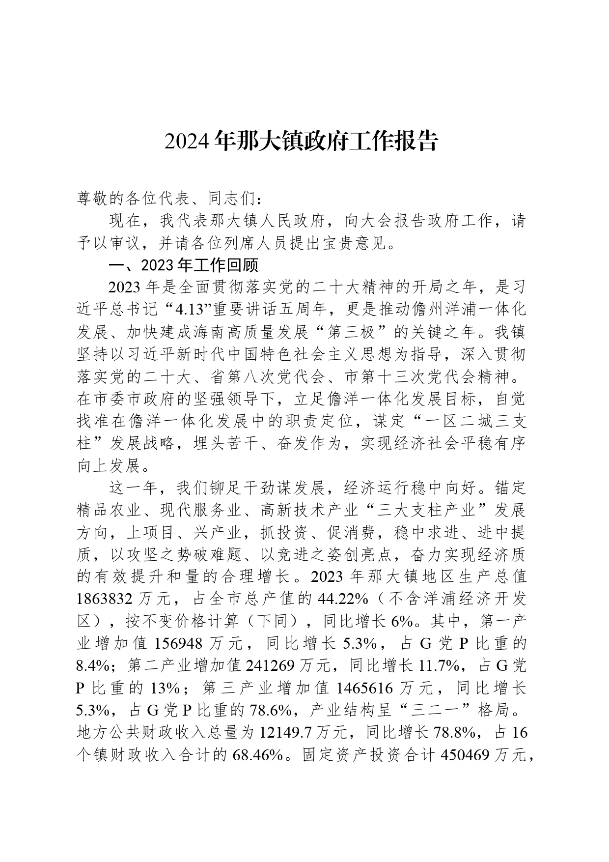 2024年那大镇政府工作报告(20240307)_第1页