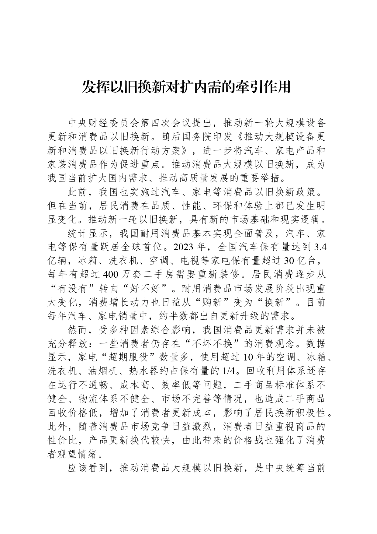 发挥以旧换新对扩内需的牵引作用_第1页