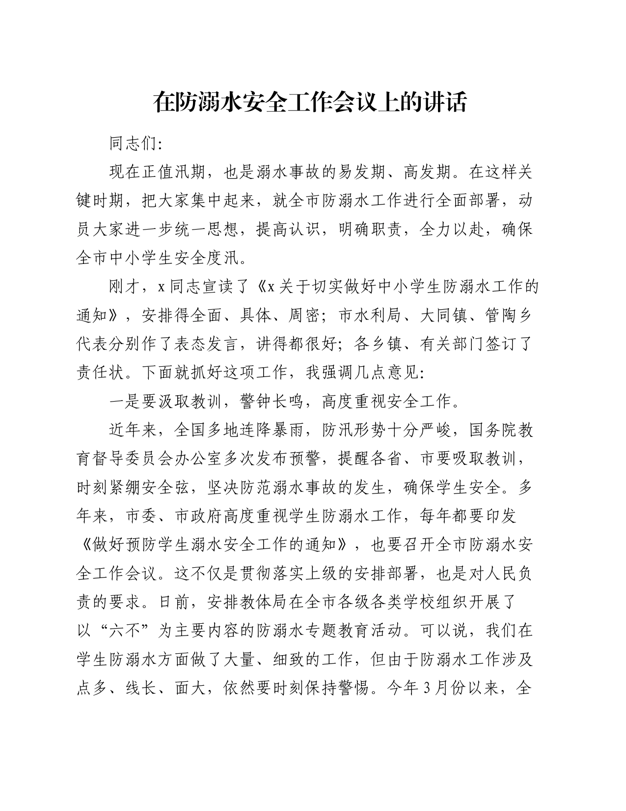 在防溺水安全工作会议上的讲话_第1页