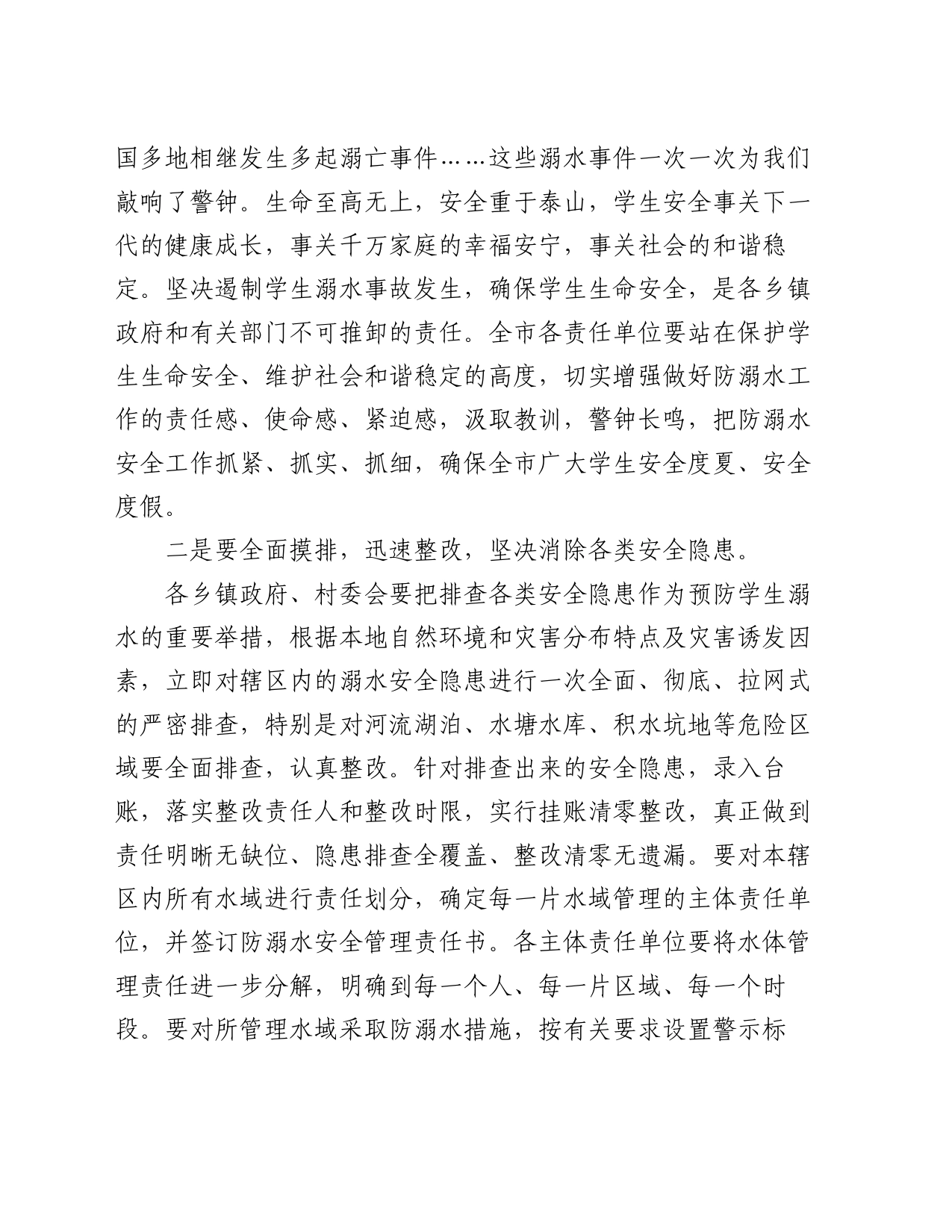 在防溺水安全工作会议上的讲话_第2页