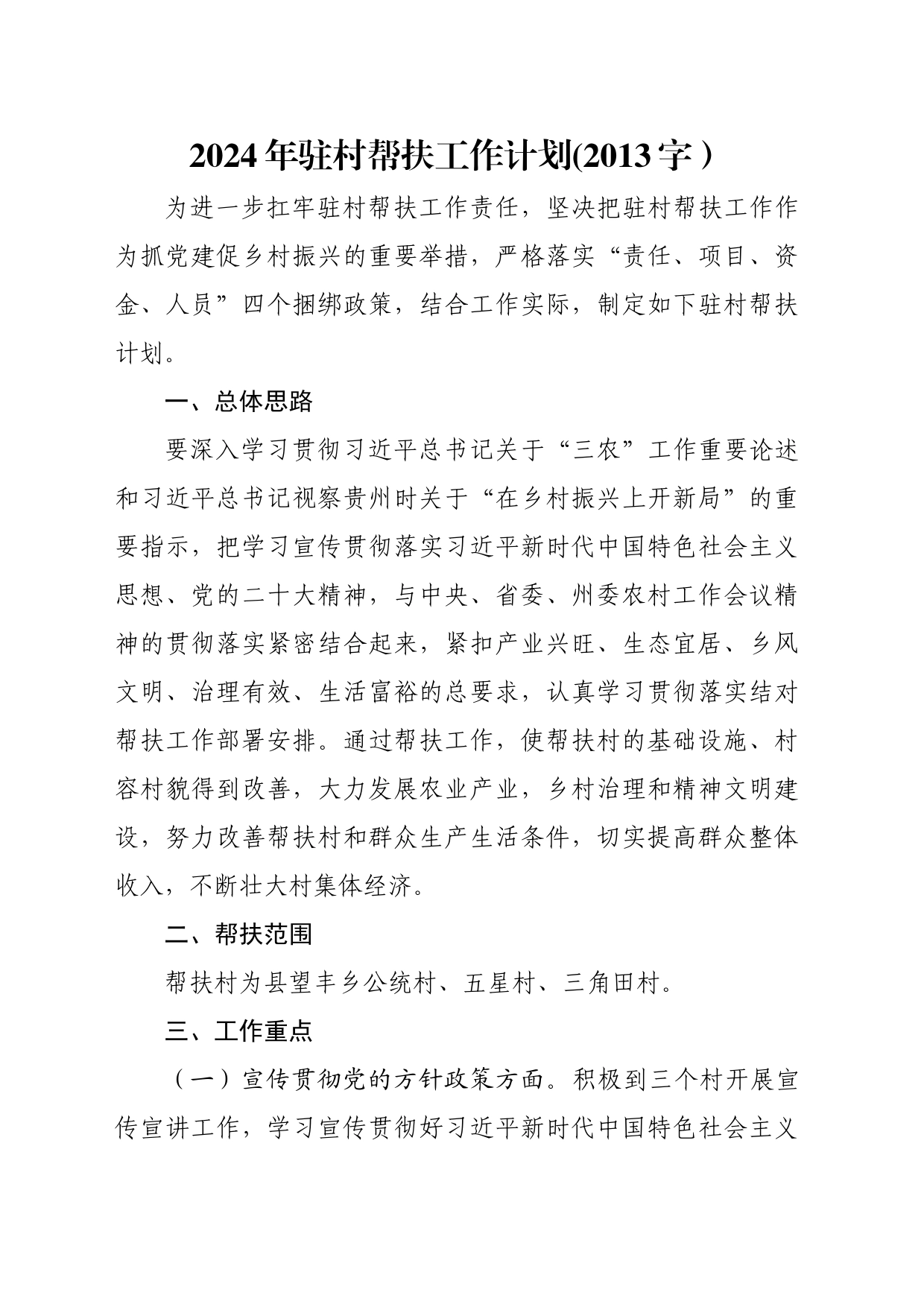 2024年驻村帮扶工作计划要点_第1页