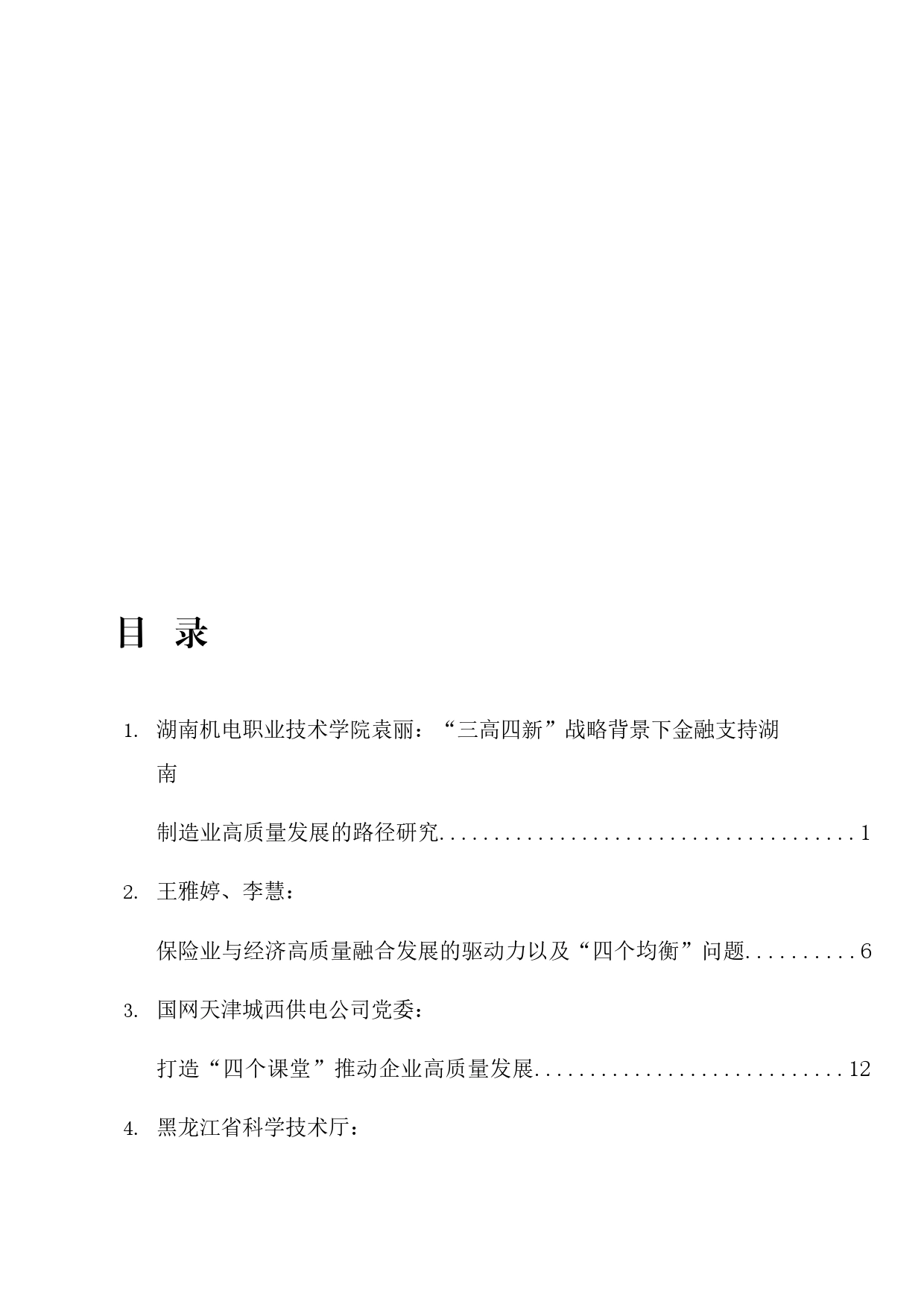 2024年高质量发展（新质生产力、中国式现代化）材料合集60篇（调研报告、理论研讨发言、经验总结参考）_第2页