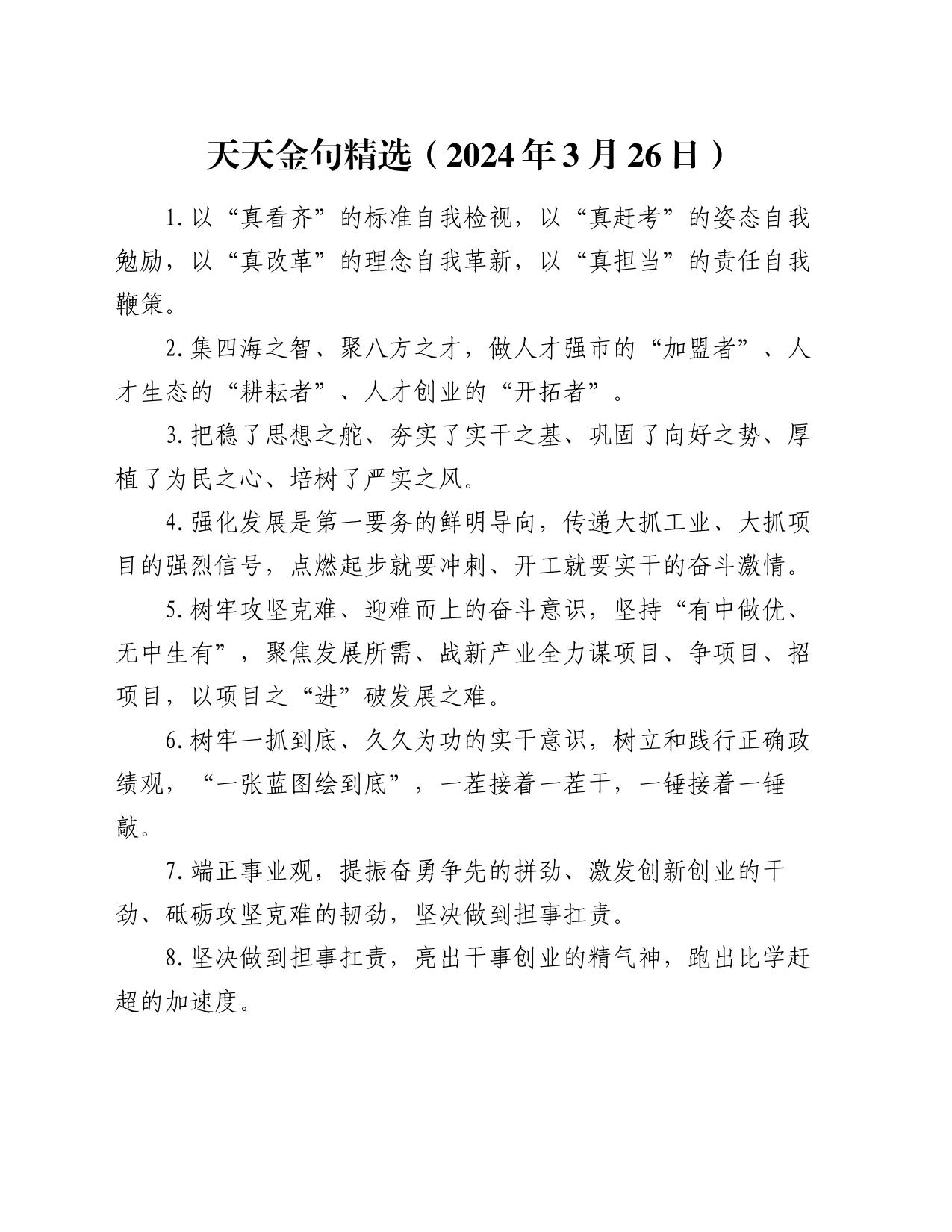 天天金句精选（2024年3月26日）_第1页