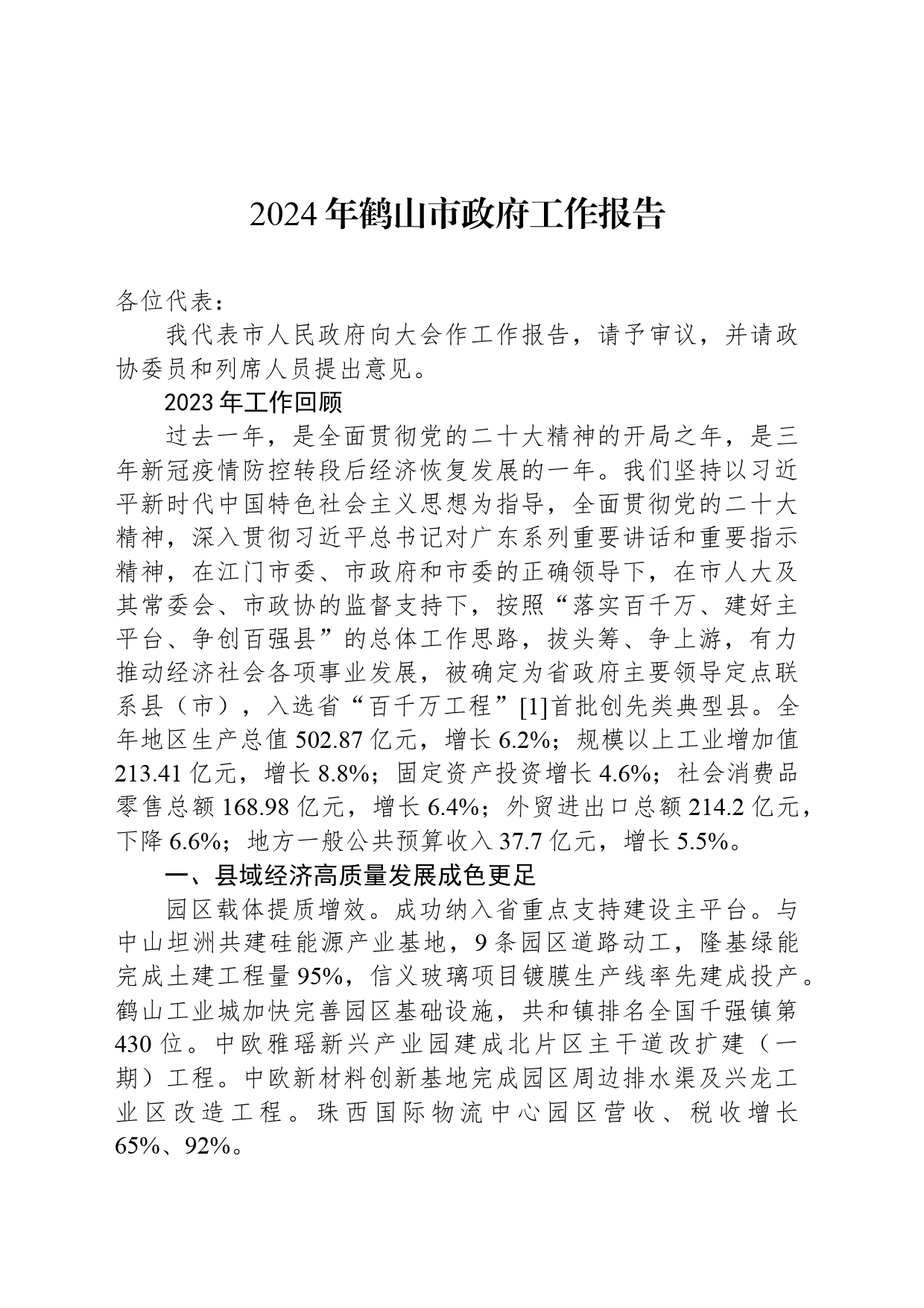 2024年鹤山市政府工作报告_第1页