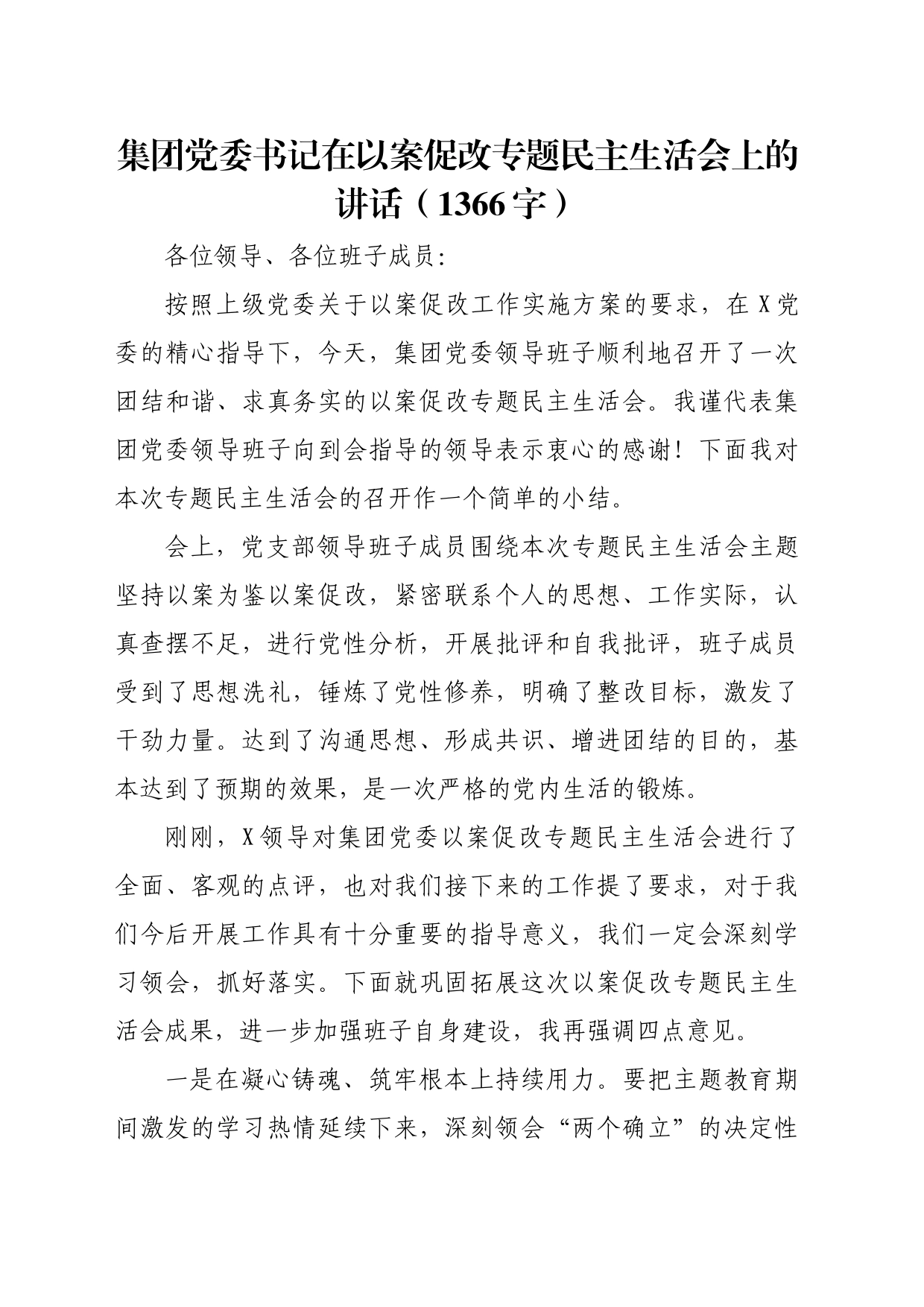 国企书记在以案促改专题民主生活会上的讲话_第1页