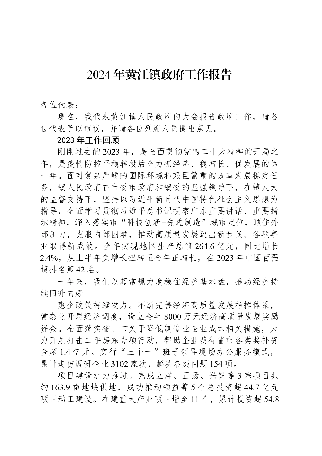 2024年黄江镇政府工作报告_第1页