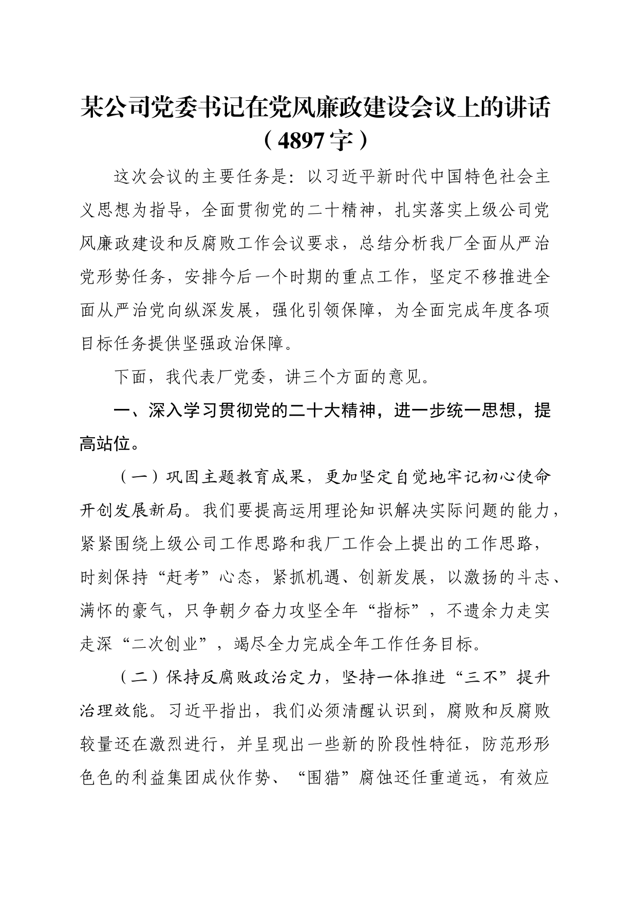 国企党委书记在党风廉政建设会议上的讲话_第1页