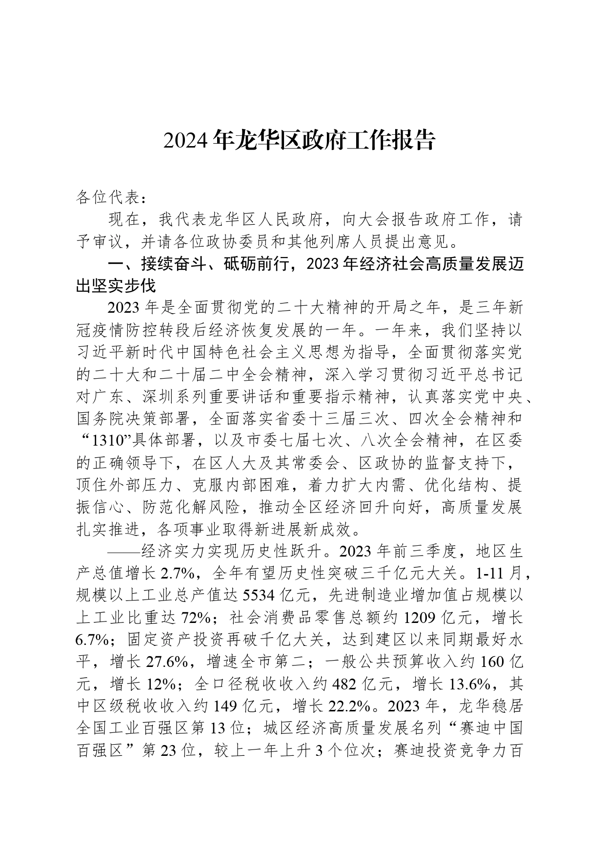 2024年龙华区政府工作报告_第1页