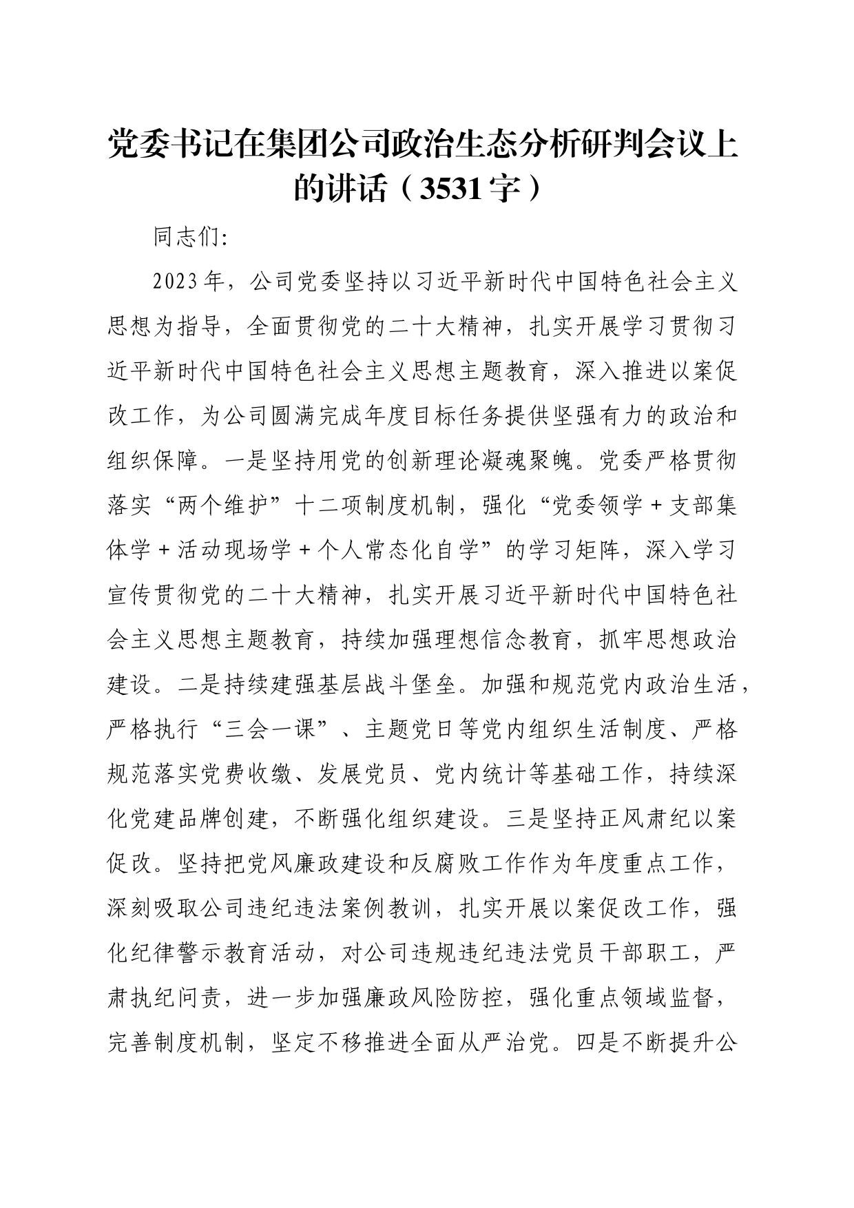 国企党委书记在政治生态分析研判会议上的讲话_第1页