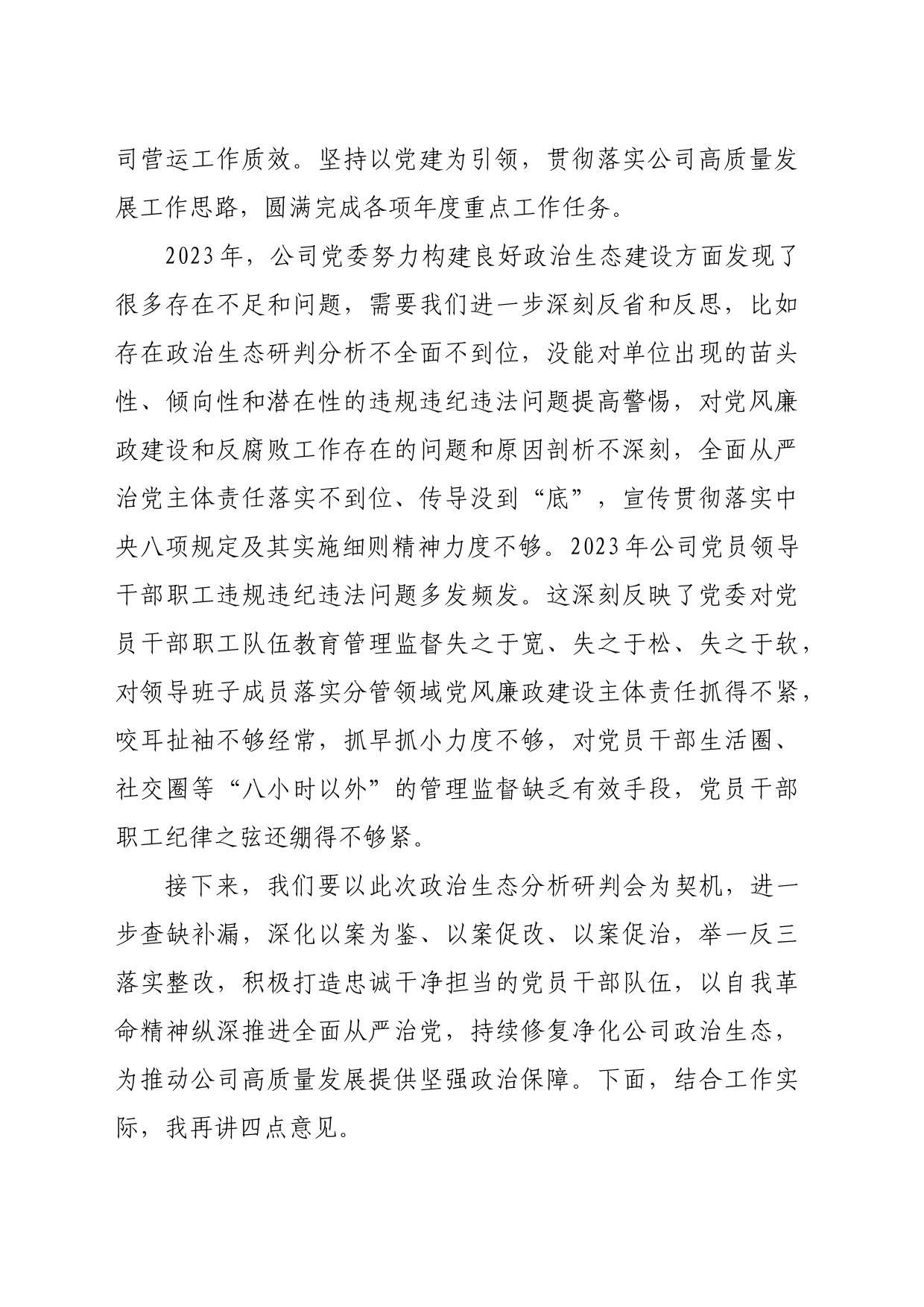 国企党委书记在政治生态分析研判会议上的讲话_第2页