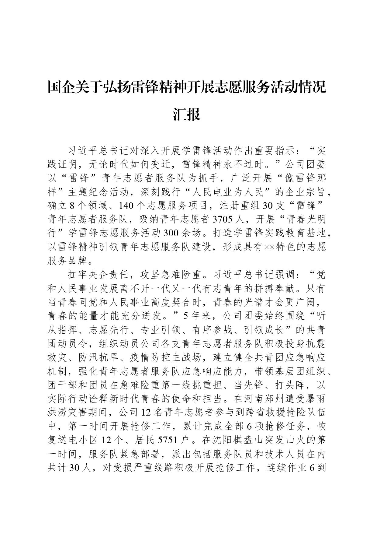 国企关于弘扬雷锋精神开展志愿服务活动情况汇报_第1页