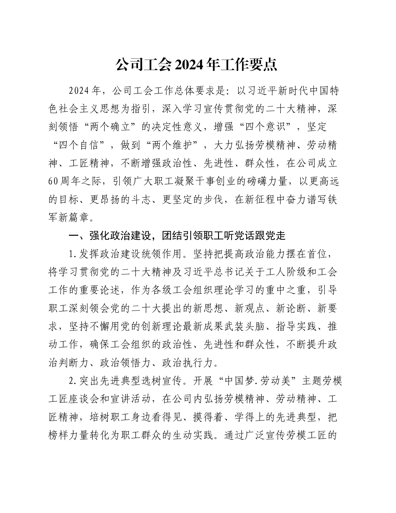国企工会2024年工作要点_第1页