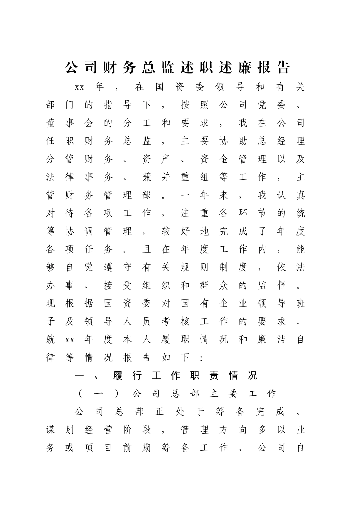 国企财务总监述职述廉报告4900字_第1页