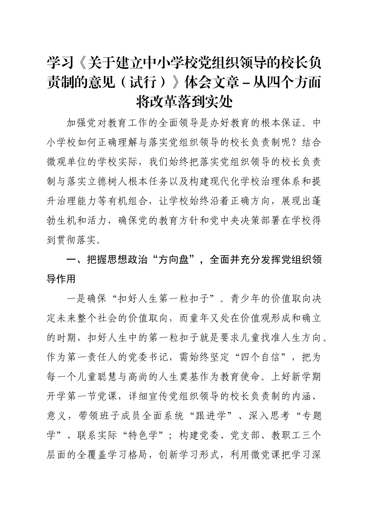 学习《关于建立中小学校党组织领导的校长负责制的意见（试行）》体会文章－从四个方面将改革落到实处_第1页