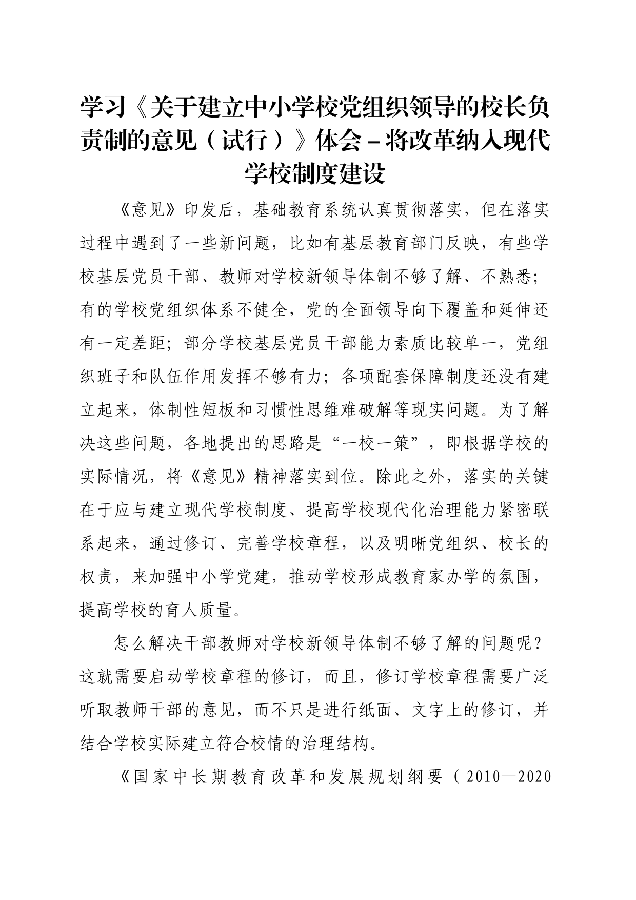 学习《关于建立中小学校党组织领导的校长负责制的意见（试行）》体会文章－将改革纳入现代学校制度建设_第1页