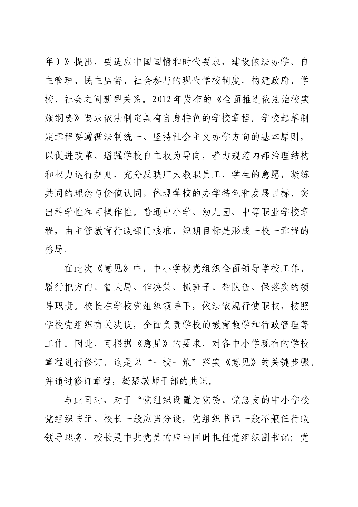 学习《关于建立中小学校党组织领导的校长负责制的意见（试行）》体会文章－将改革纳入现代学校制度建设_第2页