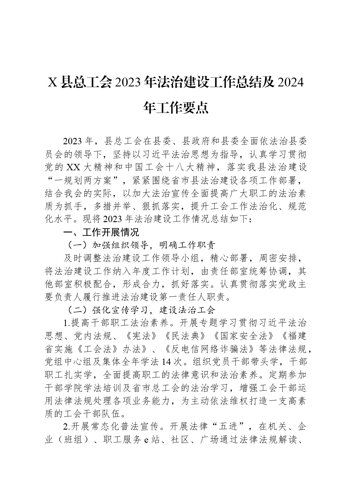 X县总工会2023年法治建设工作总结及2024年工作要点_第1页