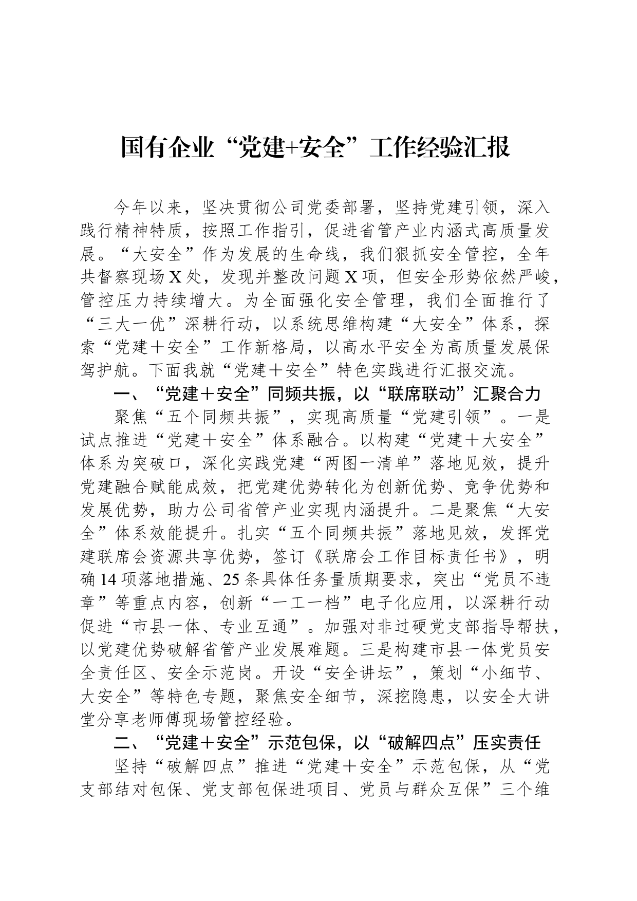 国有企业“党建+安全”工作经验汇报_第1页
