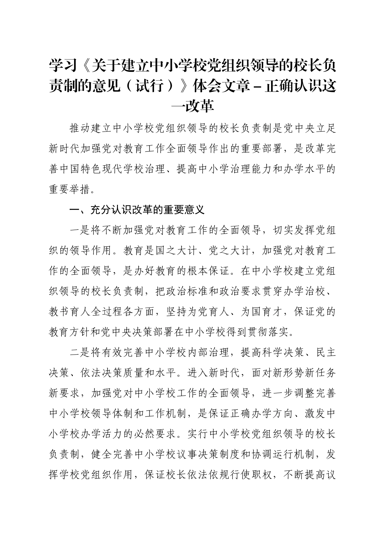 学习《关于建立中小学校党组织领导的校长负责制的意见（试行）》体会文章－正确认识这一改革_第1页