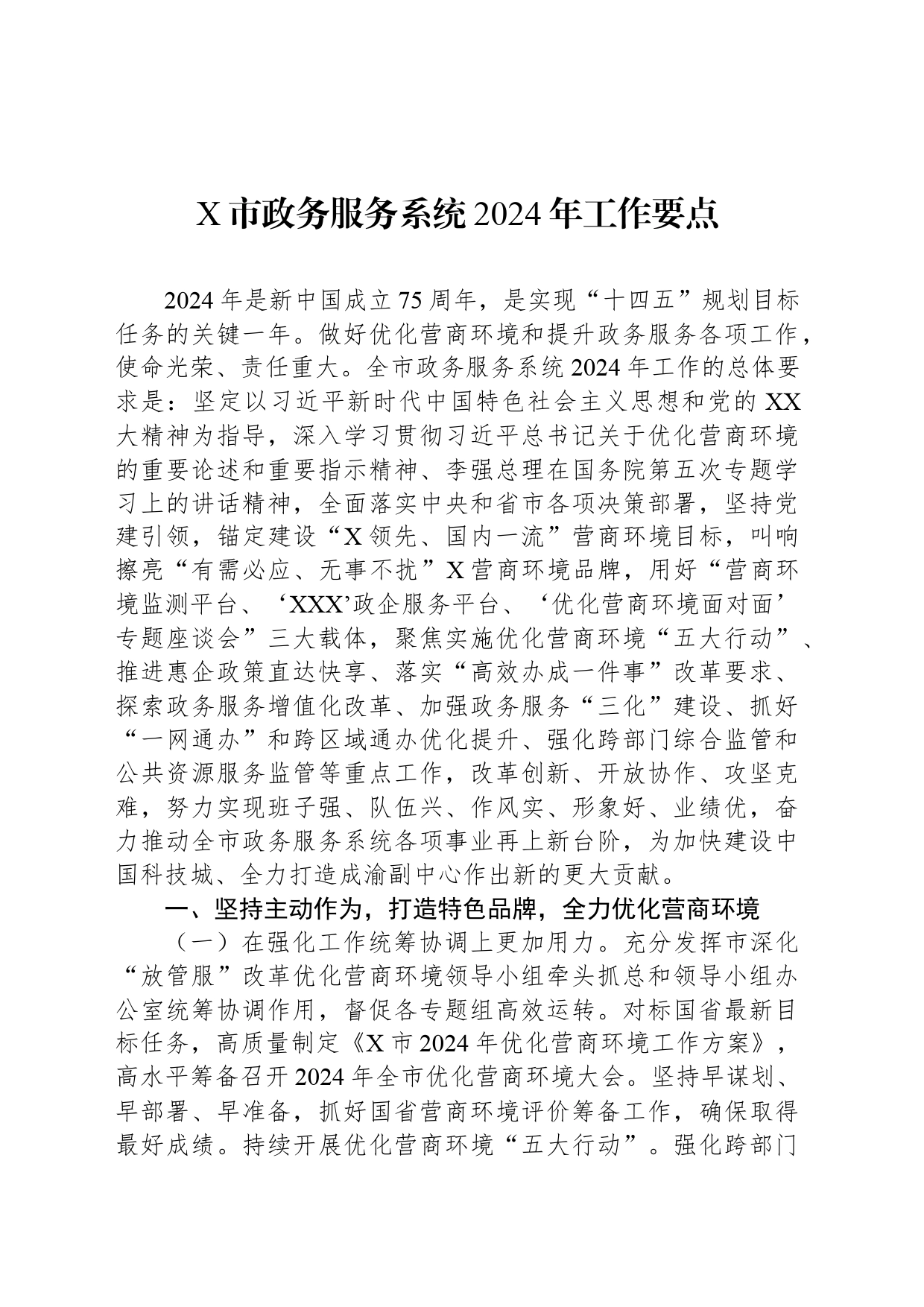 X市政务服务系统2024年工作要点_第1页