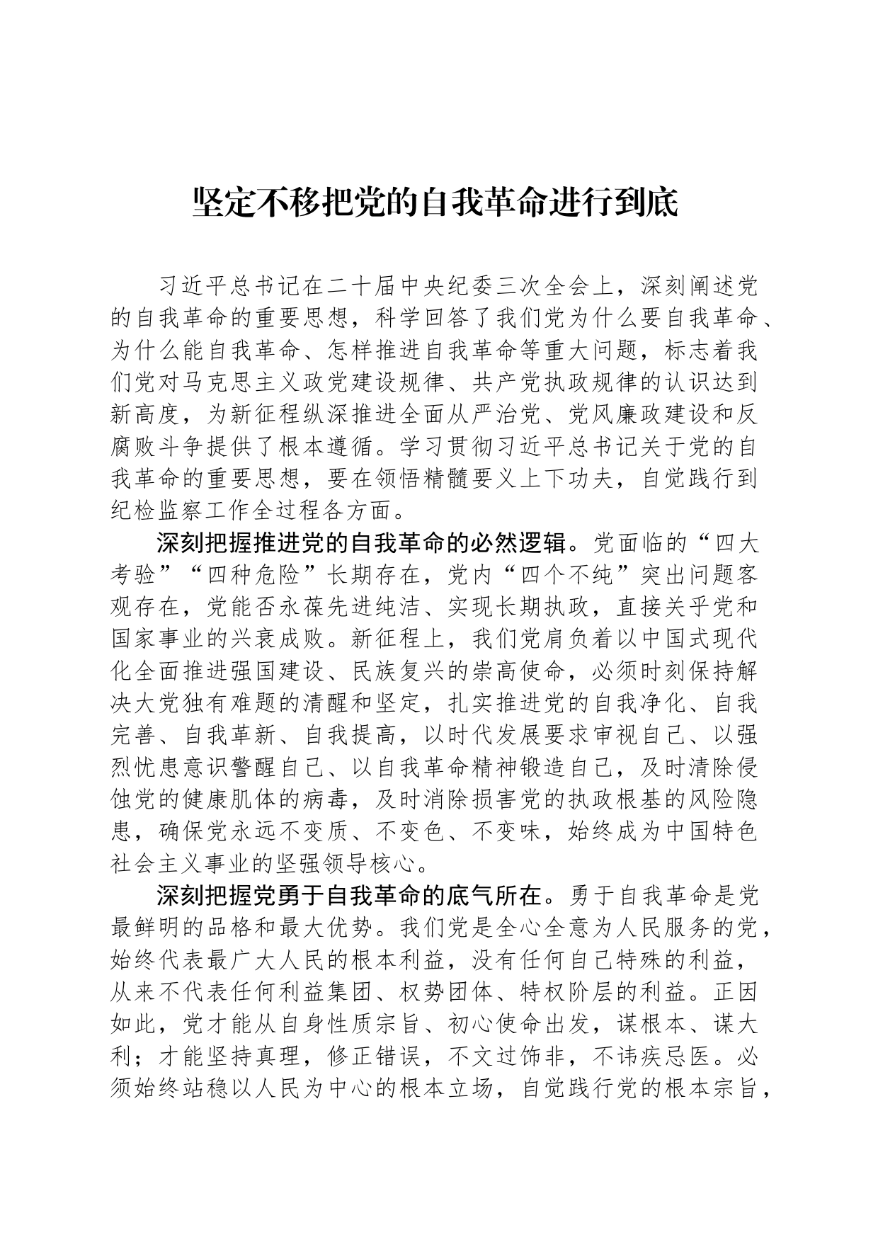 坚定不移把党的自我革命进行到底_第1页
