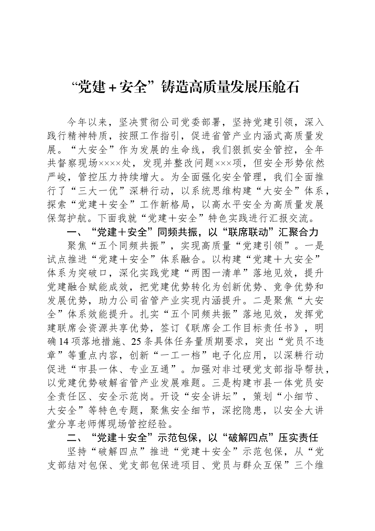 “党建＋安全”铸造高质量发展压舱石_第1页