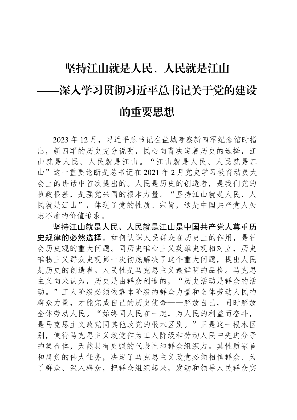 坚持江山就是人民、人民就是江山——深入学习贯彻习近平总书记关于党的建设的重要思想_第1页