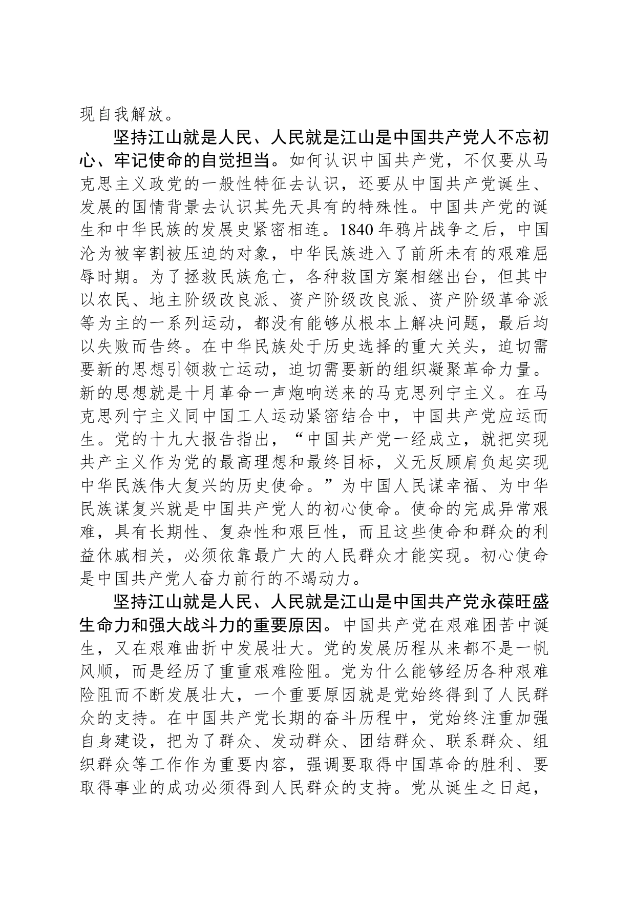 坚持江山就是人民、人民就是江山——深入学习贯彻习近平总书记关于党的建设的重要思想_第2页