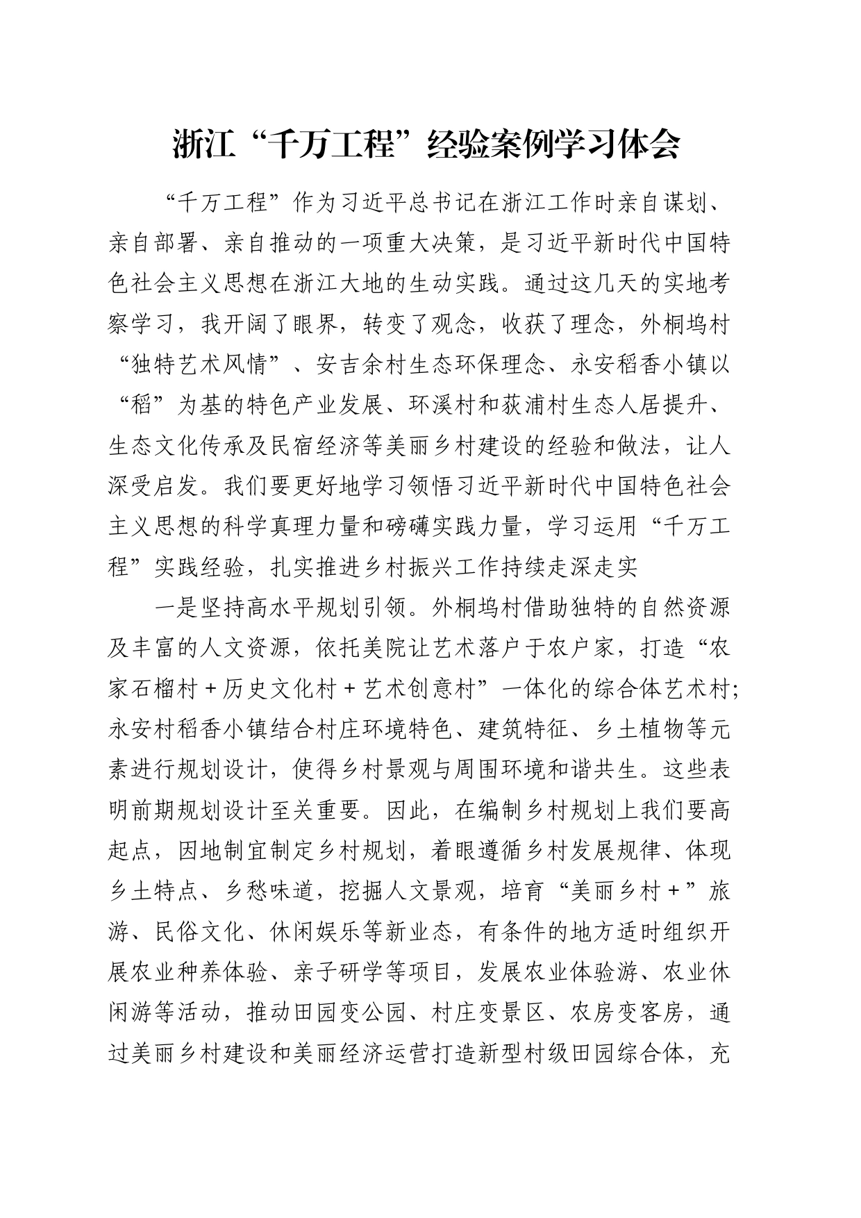 “千万工程”经验案例学习心得体会发言_第1页